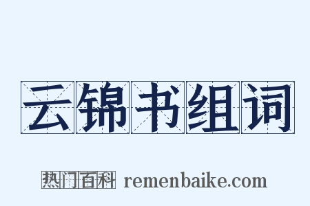 云锦书组词是什么意思的图片